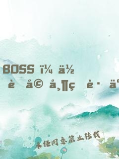 BOSS，你老婆帶球跑了